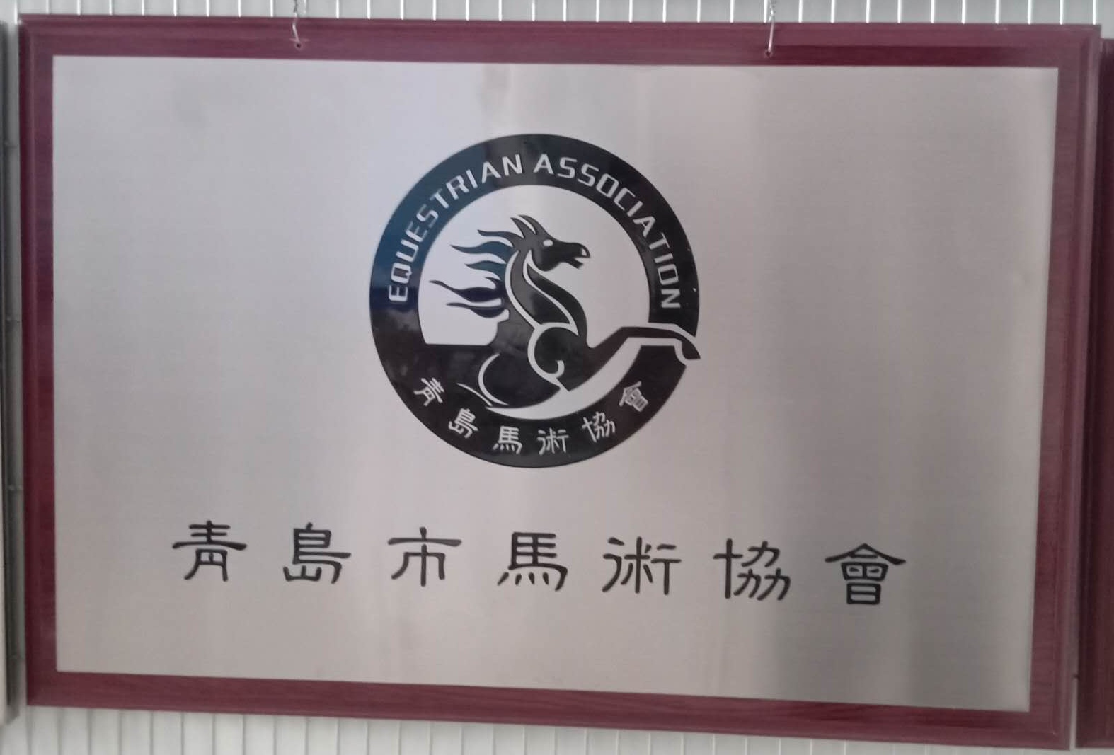 门牌竣工牌腐蚀