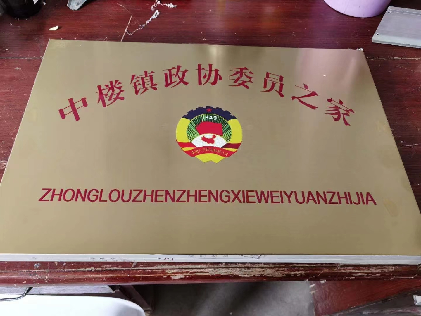 门牌竣工牌腐蚀