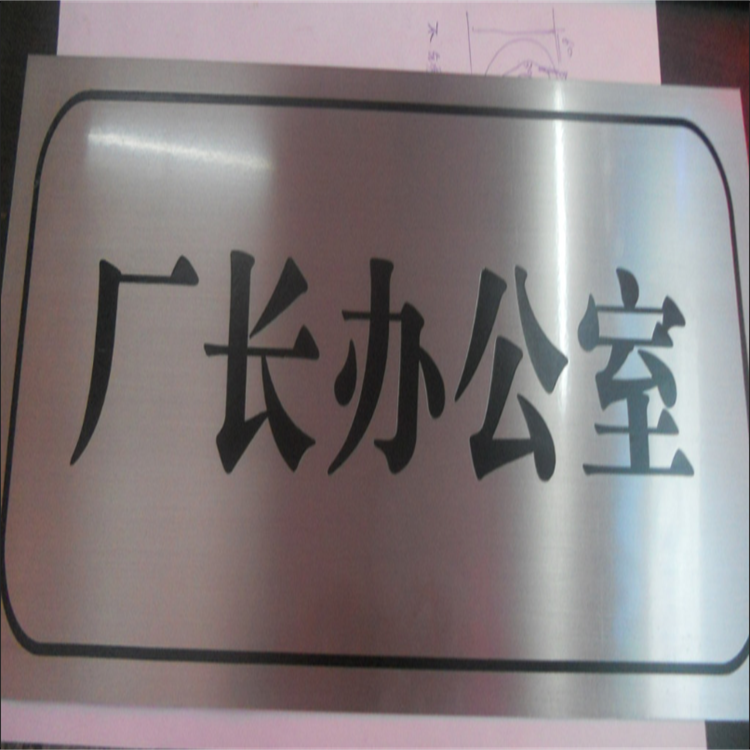 门牌竣工牌腐蚀