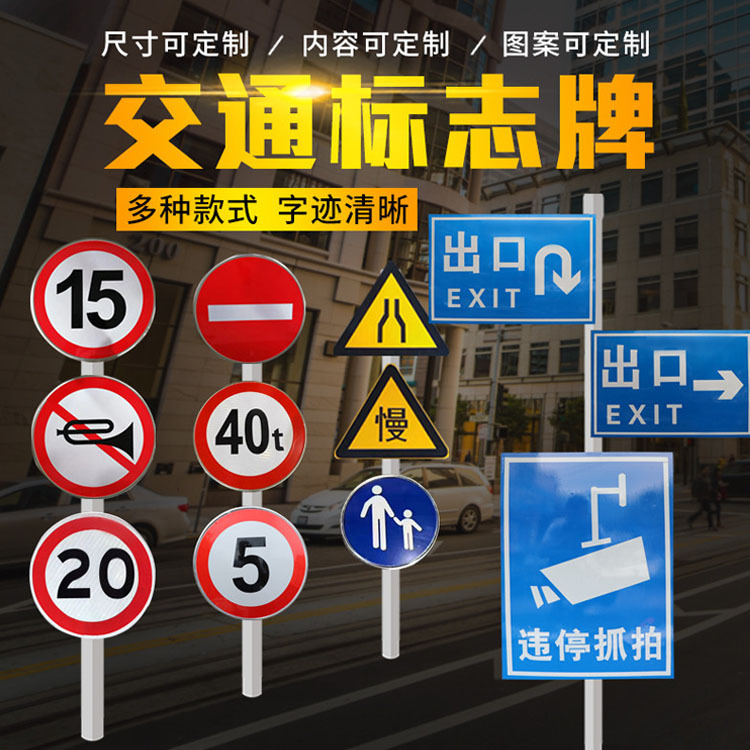 交通标牌
