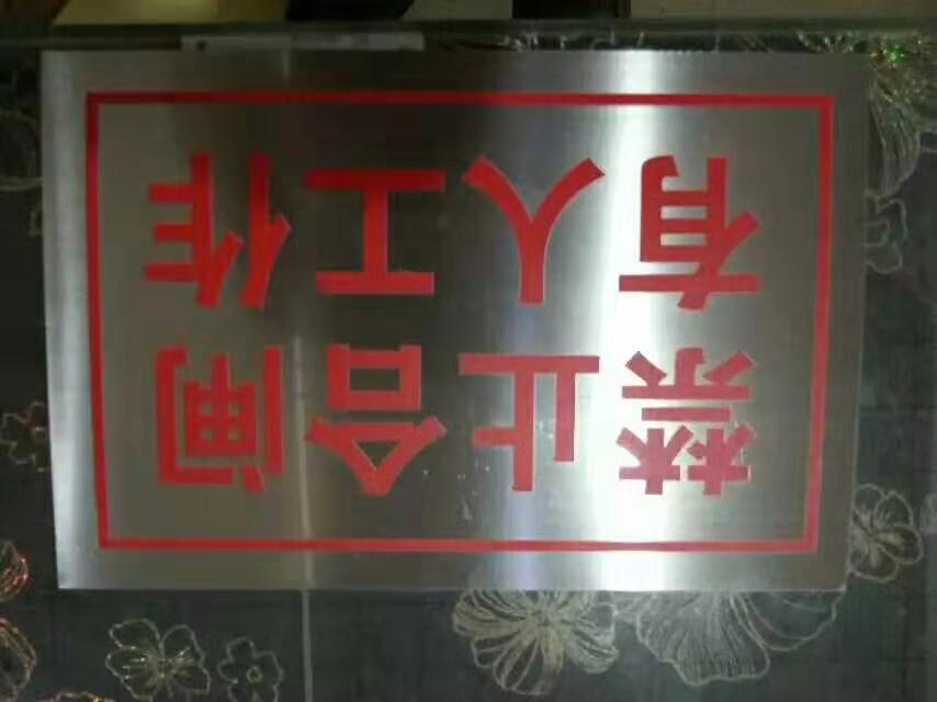 腐蚀标牌